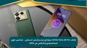 هاتف Infinix Note 40 Pro بمعالج جبار وشحن لاسلكي.. منافس قوي لسامسونج وشاومي في 2025